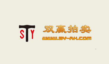 安徽雙赢集團拍賣有限公司