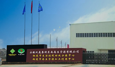 安徽雙赢集團東南再生資源有限公司