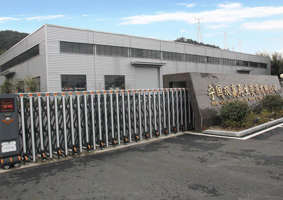 甯國(guó)雙赢再生資源有限公司